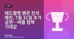 레드벨벳 팬콘 전석 매진, 7월 31일 추가 공연…여름 컴백 기대감 관련 일러스트 타이틀 카드