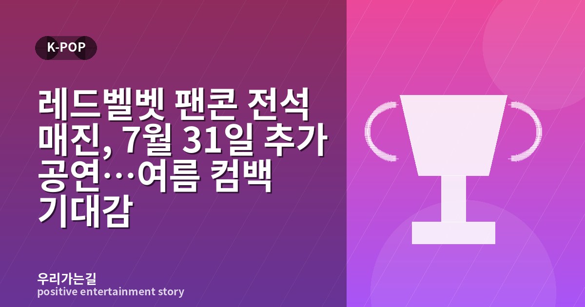 레드벨벳 팬콘 전석 매진, 7월 31일 추가 공연…여름 컴백 기대감 관련 일러스트 타이틀 카드