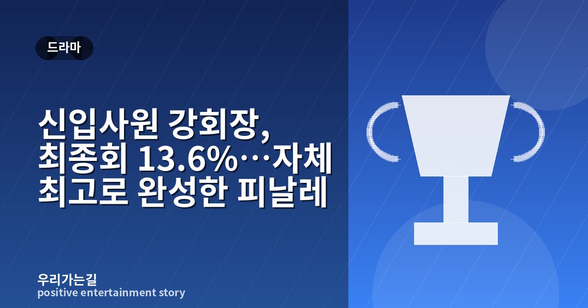 신입사원 강회장, 최종회 13.6%…자체 최고로 완성한 피날레 관련 일러스트 타이틀 카드
