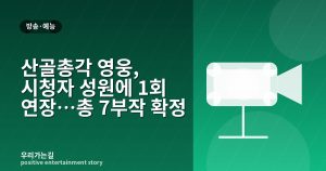 산골총각 영웅, 시청자 성원에 1회 연장…총 7부작 확정 관련 일러스트 타이틀 카드