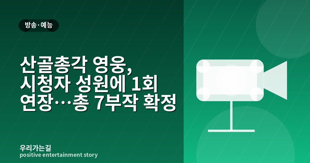 산골총각 영웅, 시청자 성원에 1회 연장…총 7부작 확정 관련 일러스트 타이틀 카드