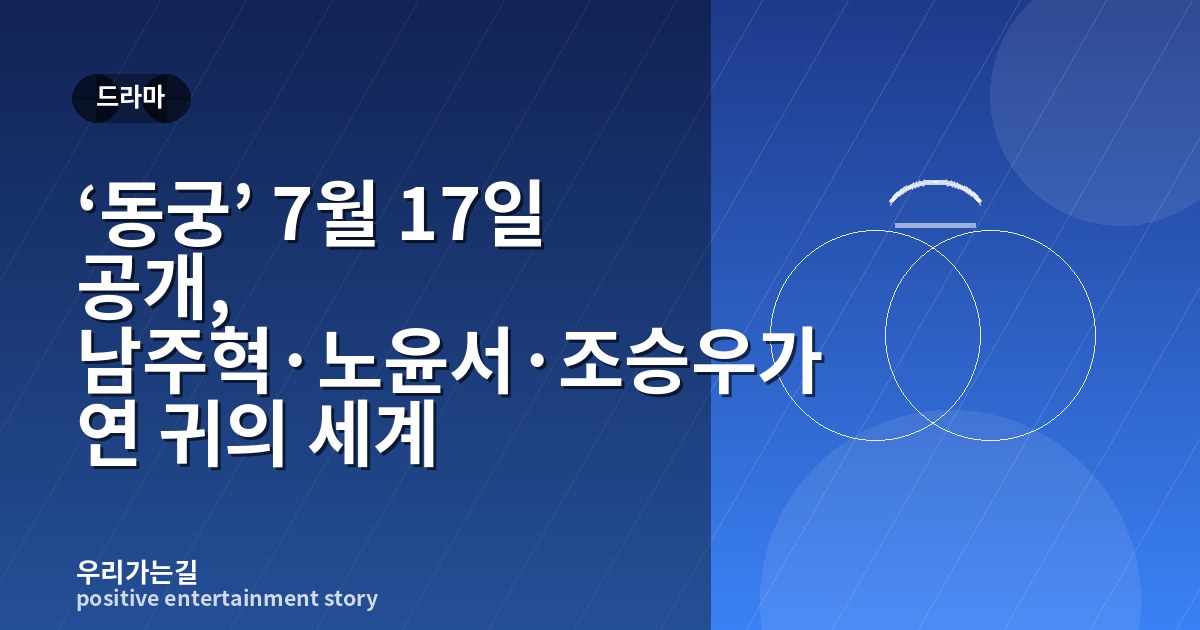‘동궁’ 7월 17일 공개, 남주혁·노윤서·조승우가 연 귀의 세계 관련 일러스트 타이틀 카드