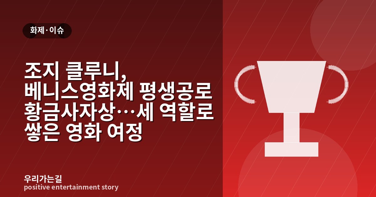 조지 클루니, 베니스영화제 평생공로 황금사자상…세 역할로 쌓은 영화 여정 관련 일러스트 타이틀 카드