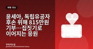 윤세아, 독립유공자 후손 위해 815만원 기부…집짓기로 이어지는 응원 관련 일러스트 타이틀 카드
