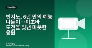 빈지노, 6년 만의 예능 나들이…미초바 도전을 빛낸 따뜻한 응원 관련 일러스트 타이틀 카드
