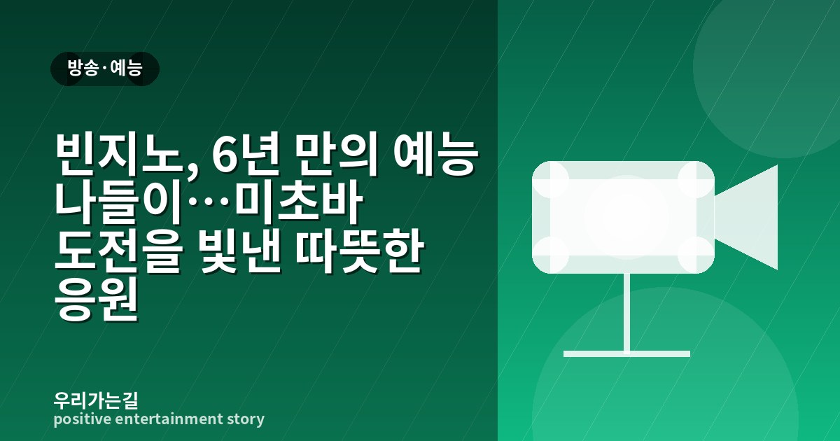 빈지노, 6년 만의 예능 나들이…미초바 도전을 빛낸 따뜻한 응원 관련 일러스트 타이틀 카드