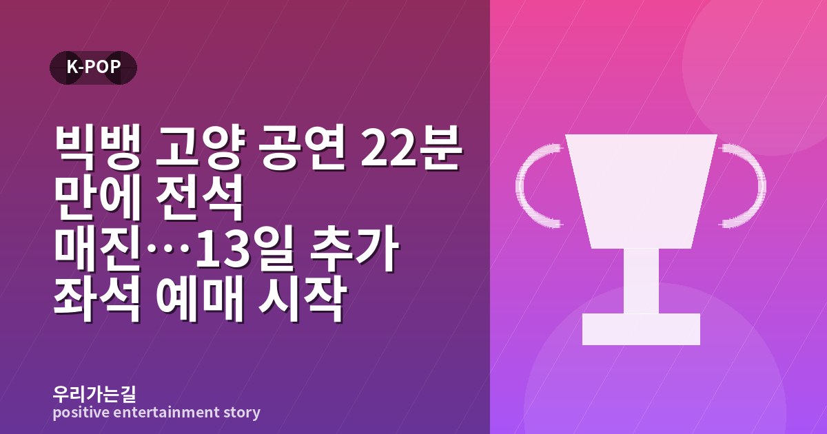 빅뱅 고양 공연 22분 만에 전석 매진…13일 추가 좌석 예매 시작 관련 일러스트 타이틀 카드
