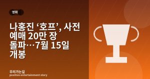 나홍진 ‘호프’, 사전 예매 20만 장 돌파…7월 15일 개봉 관련 일러스트 타이틀 카드