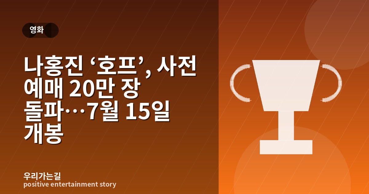 나홍진 ‘호프’, 사전 예매 20만 장 돌파…7월 15일 개봉 관련 일러스트 타이틀 카드