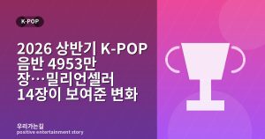 2026 상반기 K-POP 음반 4953만 장…밀리언셀러 14장이 보여준 변화 관련 일러스트 타이틀 카드