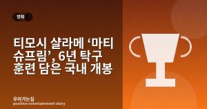 티모시 샬라메 ‘마티 슈프림’, 6년 탁구 훈련 담은 국내 개봉 관련 일러스트 타이틀 카드
