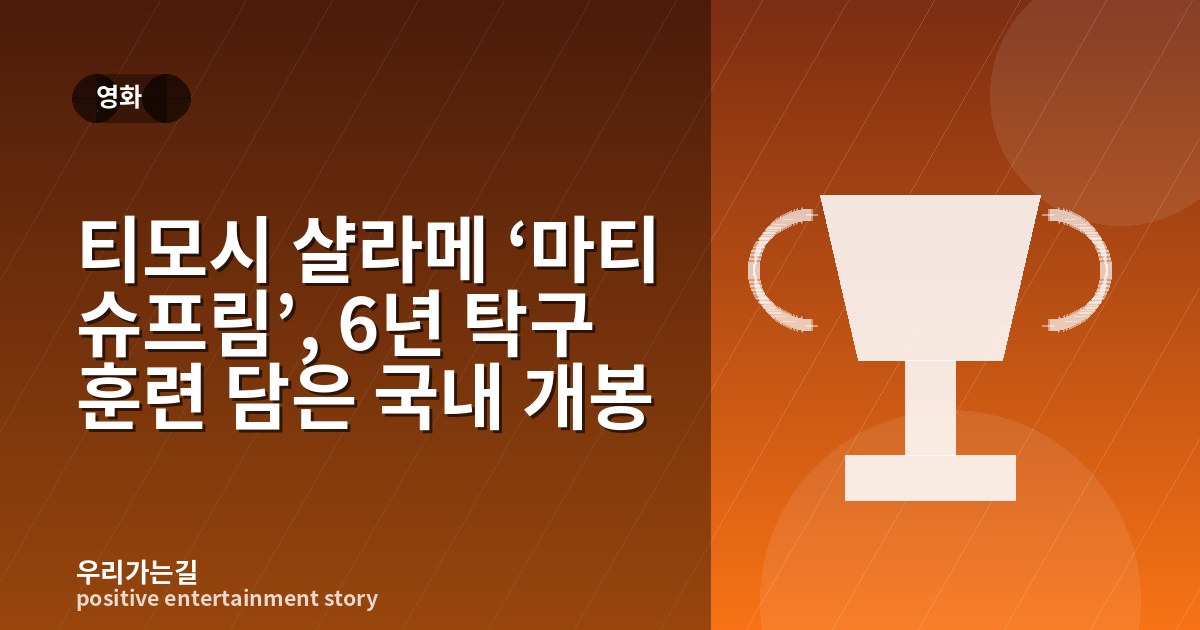 티모시 샬라메 ‘마티 슈프림’, 6년 탁구 훈련 담은 국내 개봉 관련 일러스트 타이틀 카드