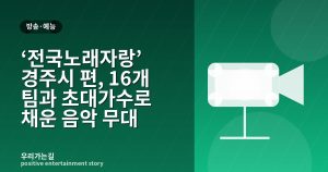 ‘전국노래자랑’ 경주시 편, 16개 팀과 초대가수로 채운 음악 무대 관련 일러스트 타이틀 카드