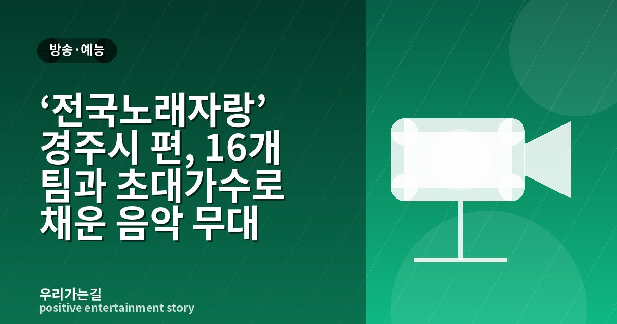 ‘전국노래자랑’ 경주시 편, 16개 팀과 초대가수로 채운 음악 무대 관련 일러스트 타이틀 카드