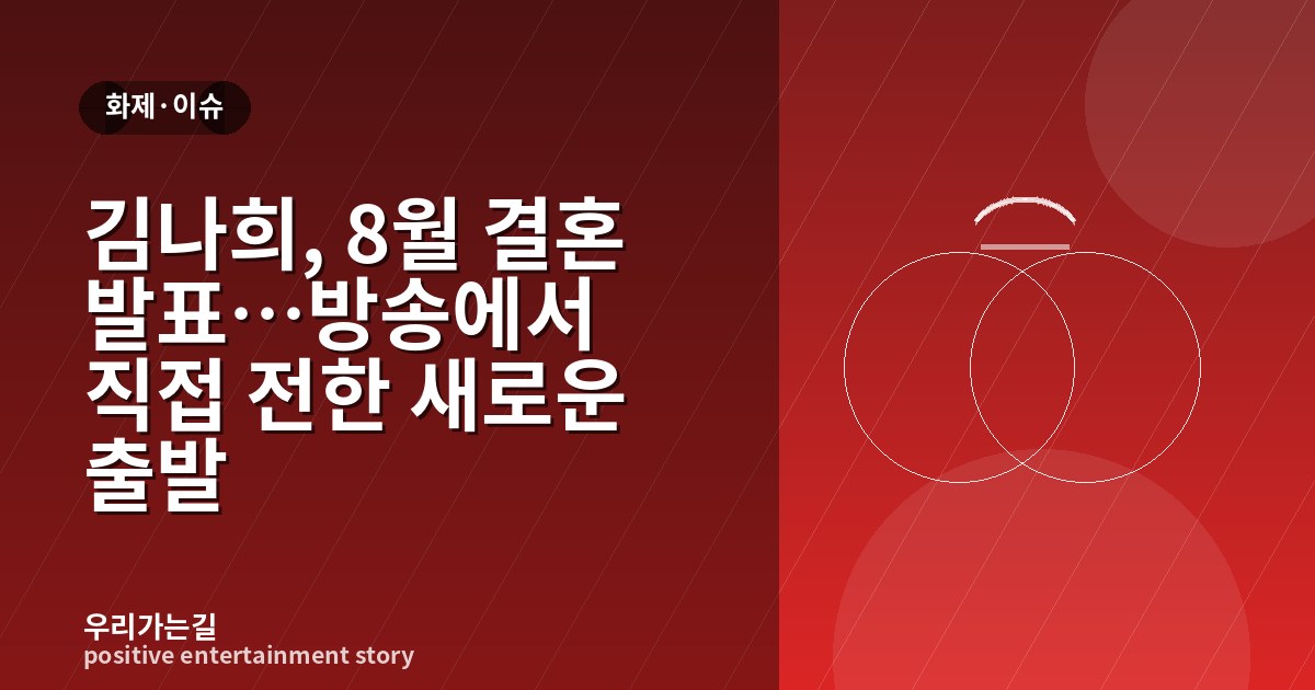 김나희, 8월 결혼 발표…방송에서 직접 전한 새로운 출발 관련 일러스트 타이틀 카드