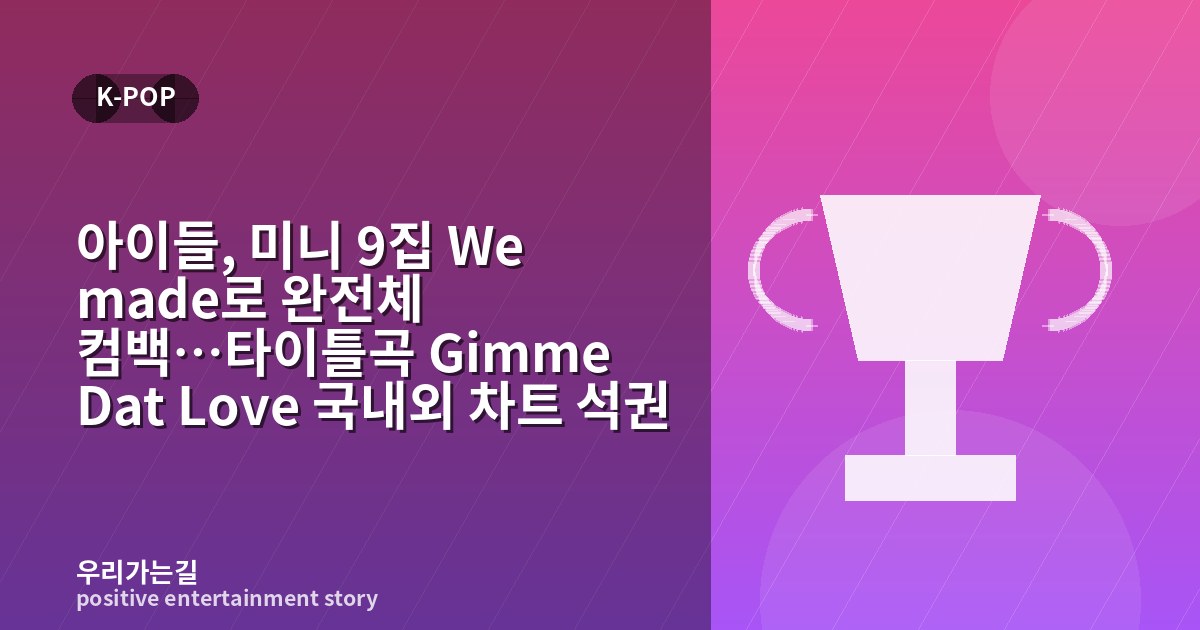 아이들, 미니 9집 We made로 완전체 컴백…타이틀곡 Gimme Dat Love 국내외 차트 석권 관련 일러스트 타이틀 카드