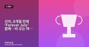 선미, 8개월 만에 ‘Forever July’ 발매…비 오는 여름으로 돌아온 신곡 관련 일러스트 타이틀 카드