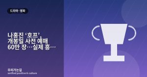 나홍진 ‘호프’, 개봉일 사전 예매 60만 장…실제 흥행과 구분해 읽기 관련 일러스트 타이틀 카드