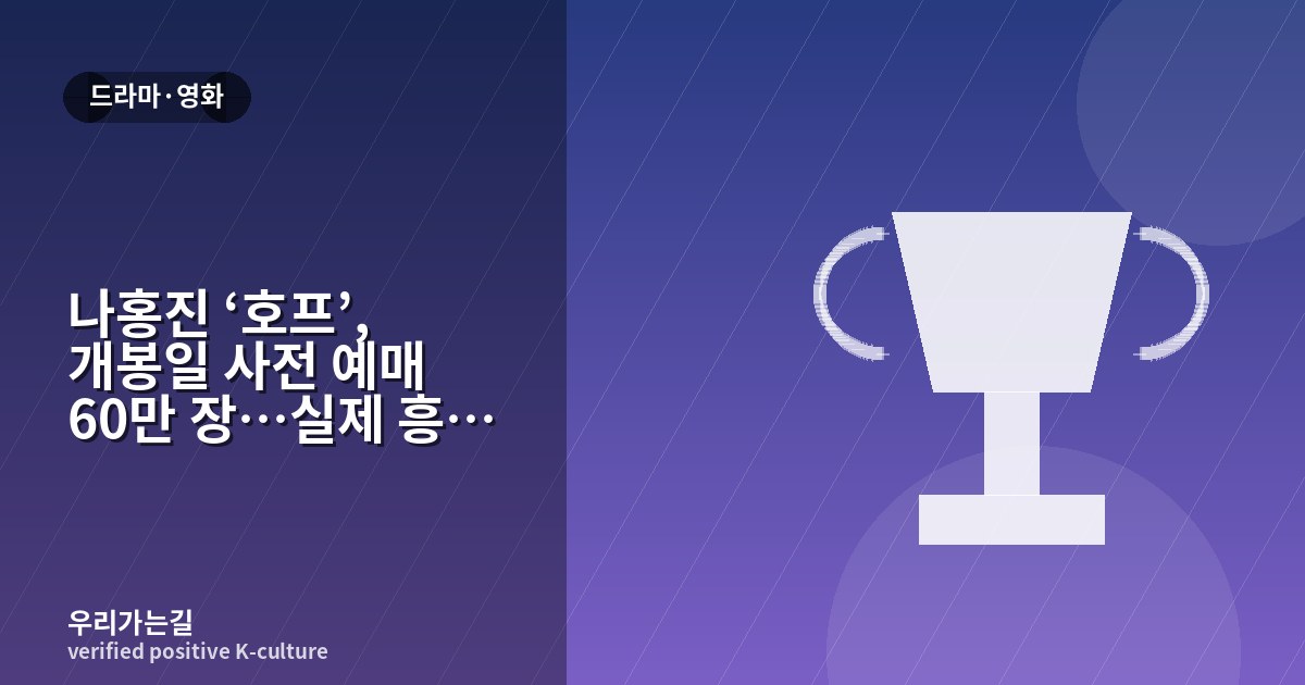 나홍진 ‘호프’, 개봉일 사전 예매 60만 장…실제 흥행과 구분해 읽기 관련 일러스트 타이틀 카드