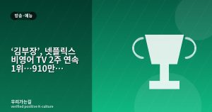 ‘김부장’, 넷플릭스 비영어 TV 2주 연속 1위…910만 조회수 기록 관련 일러스트 타이틀 카드