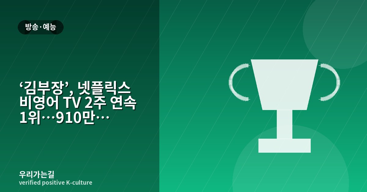 ‘김부장’, 넷플릭스 비영어 TV 2주 연속 1위…910만 조회수 기록 관련 일러스트 타이틀 카드