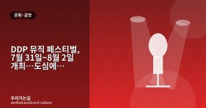 DDP 뮤직 페스티벌, 7월 31일~8월 2일 개최…도심에서 즐기는 여름밤 관련 일러스트 타이틀 카드