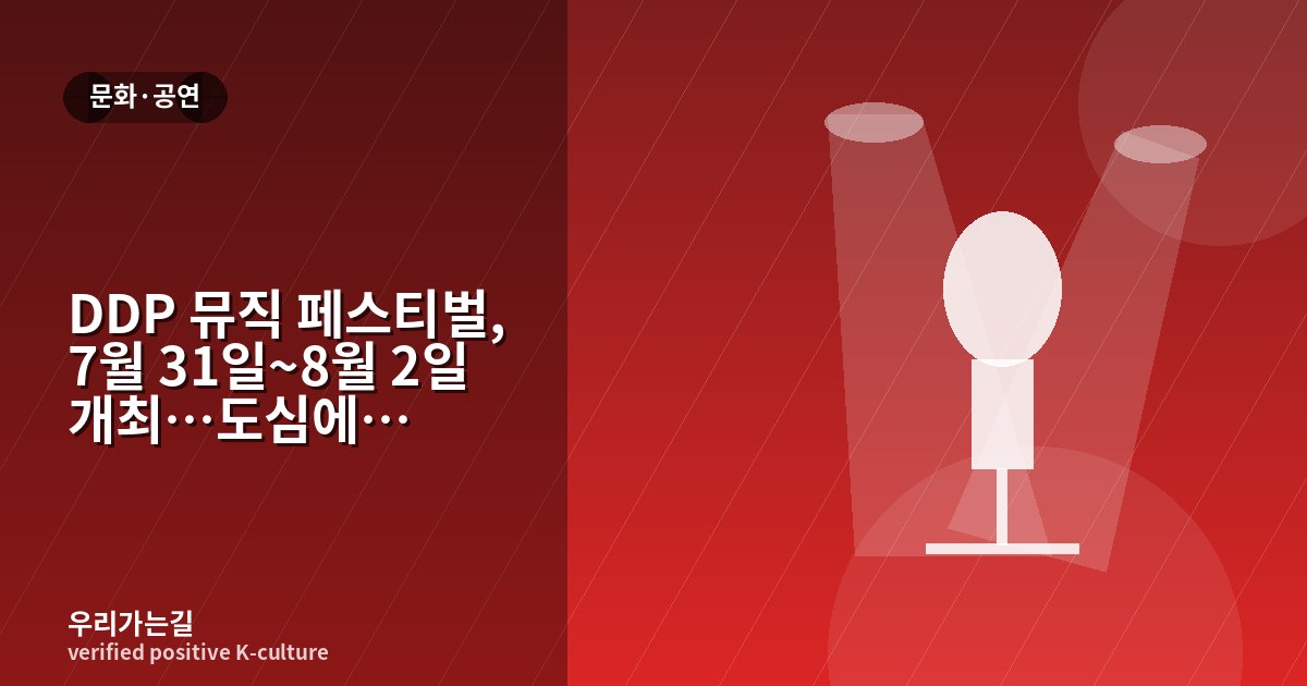 DDP 뮤직 페스티벌, 7월 31일~8월 2일 개최…도심에서 즐기는 여름밤 관련 일러스트 타이틀 카드