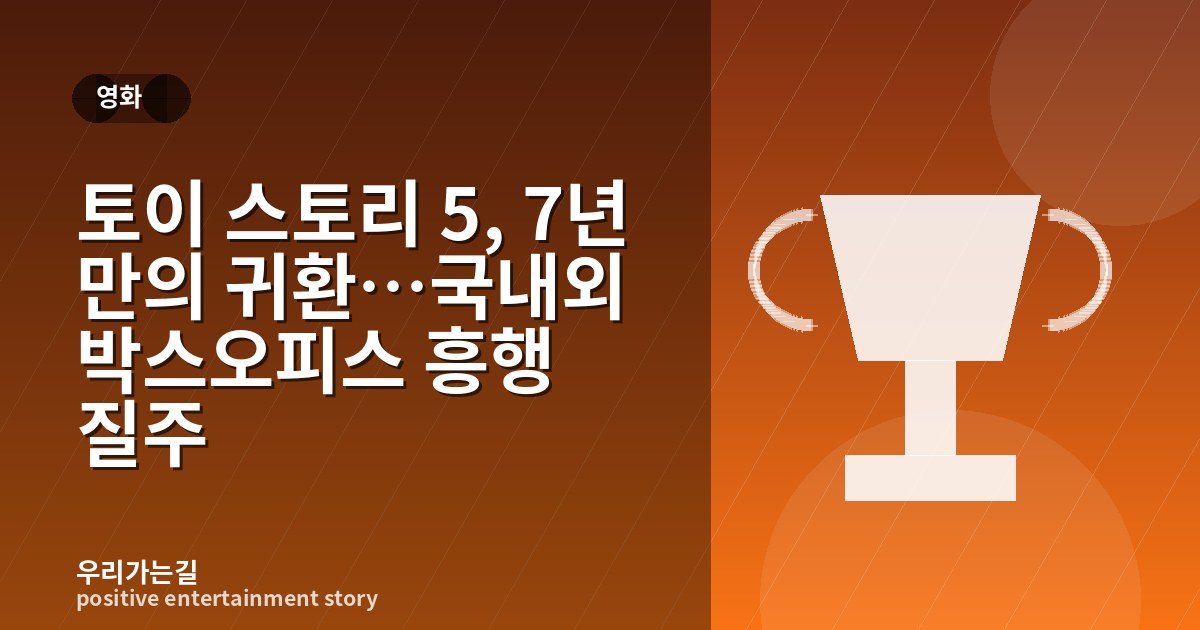토이 스토리 5, 7년 만의 귀환…국내외 박스오피스 흥행 질주 관련 일러스트 타이틀 카드