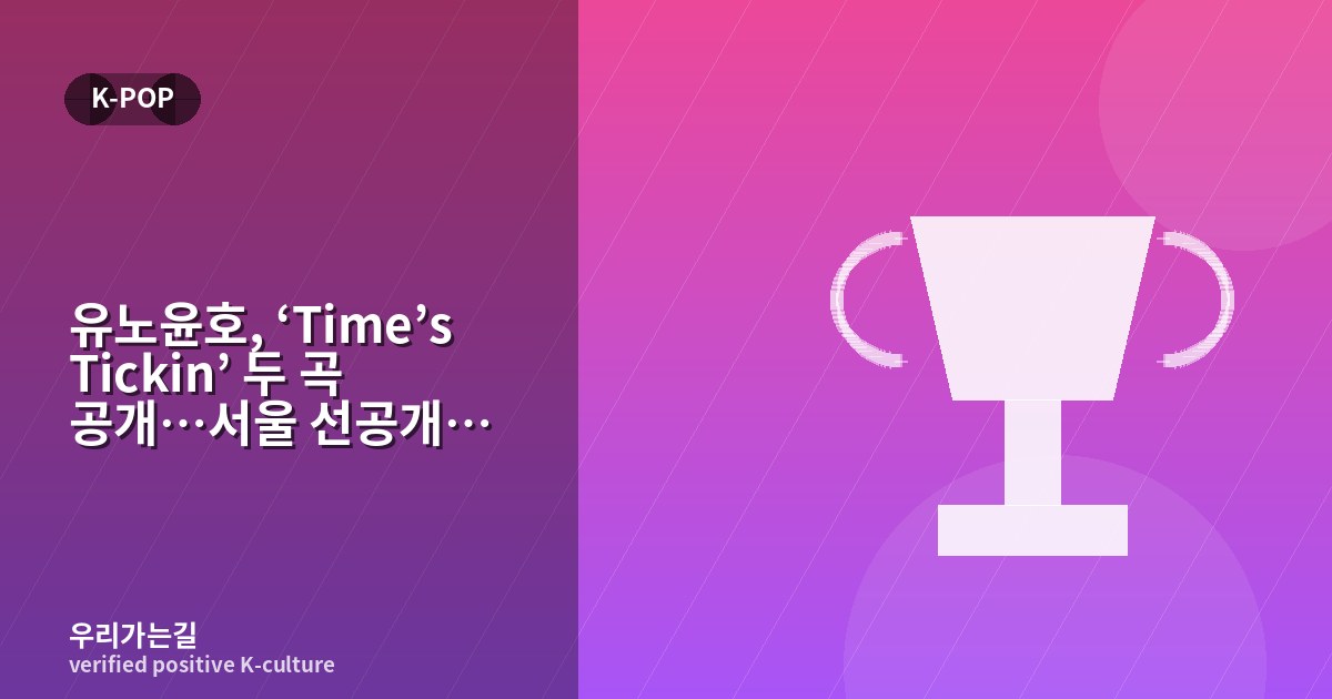 유노윤호, ‘Time’s Tickin’ 두 곡 공개…서울 선공개 뒤 이어진 흐름 관련 일러스트 타이틀 카드