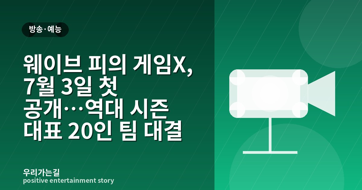 웨이브 피의 게임X, 7월 3일 첫 공개…역대 시즌 대표 20인 팀 대결 관련 일러스트 타이틀 카드