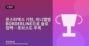 몬스타엑스 기현, 미니앨범 BORDERLINE으로 솔로 컴백…포브스도 주목 관련 일러스트 타이틀 카드