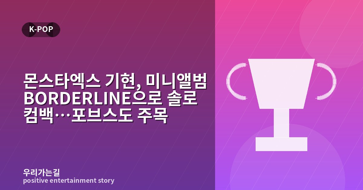 몬스타엑스 기현, 미니앨범 BORDERLINE으로 솔로 컴백…포브스도 주목 관련 일러스트 타이틀 카드