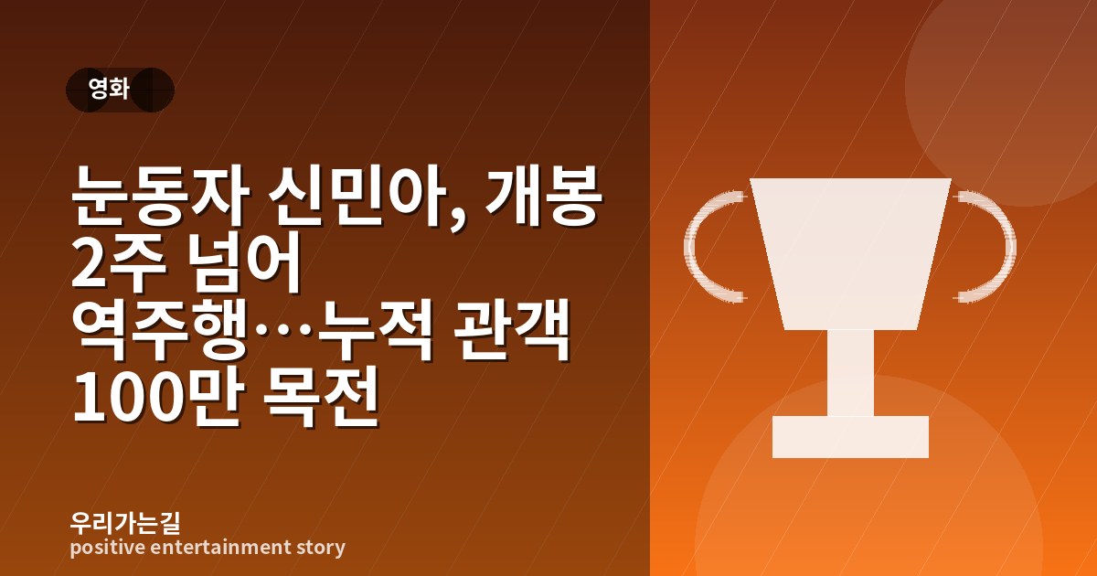 눈동자 신민아, 개봉 2주 넘어 역주행…누적 관객 100만 목전 관련 일러스트 타이틀 카드