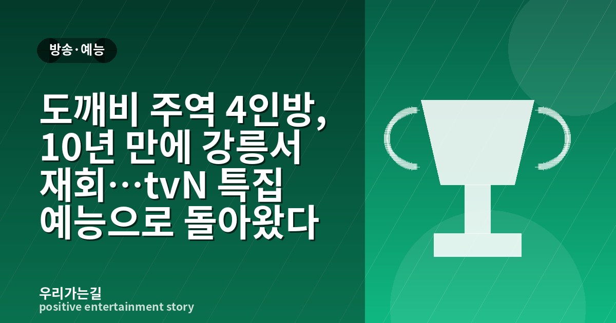 도깨비 주역 4인방, 10년 만에 강릉서 재회…tvN 특집 예능으로 돌아왔다 관련 일러스트 타이틀 카드