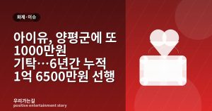 아이유, 양평군에 또 1000만원 기탁…6년간 누적 1억 6500만원 선행 관련 일러스트 타이틀 카드