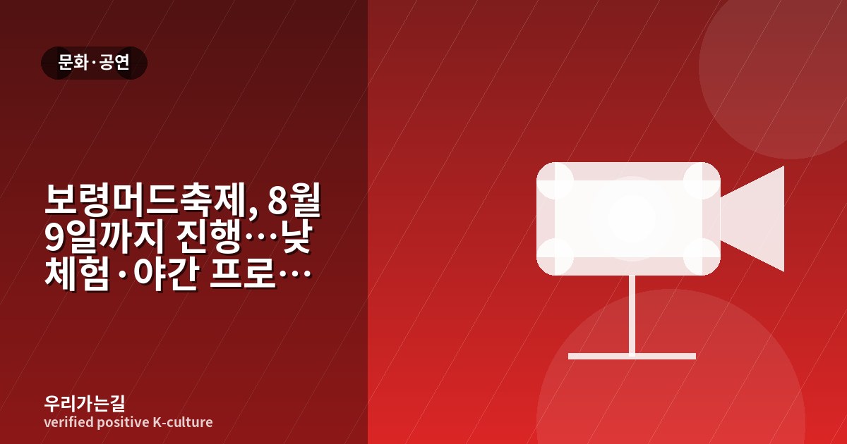 보령머드축제, 8월 9일까지 진행…낮 체험·야간 프로그램 확인 포인트 관련 일러스트 타이틀 카드